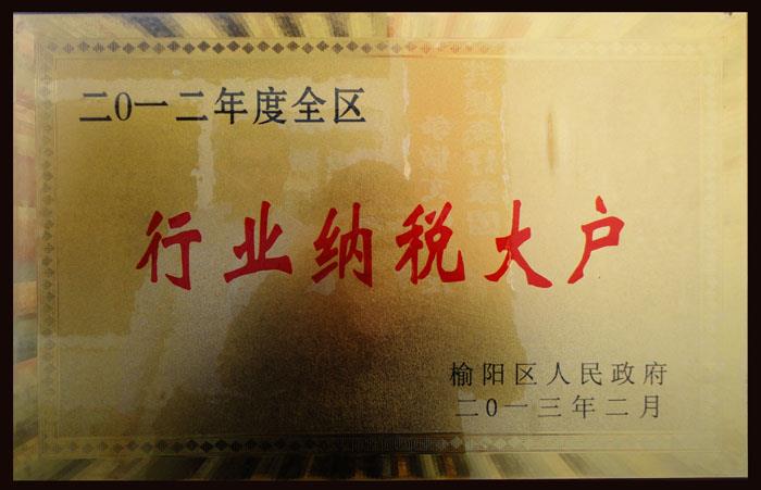 行業(yè)納稅大戶(hù)