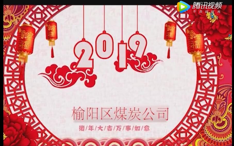 榆陽(yáng)區(qū)煤炭公司2019年新春賀歲片
