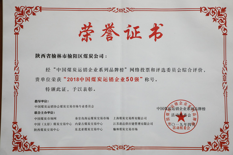 2018中國煤炭運(yùn)銷企業(yè)50強(qiáng)