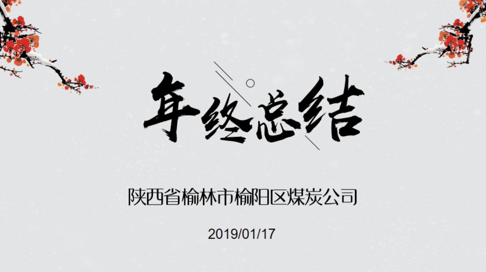 榆陽(yáng)區(qū)煤炭公司2019年度工作錦集